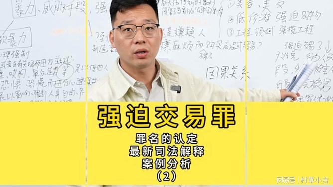 最新強(qiáng)迫交易罪司法解釋深度解讀與探討