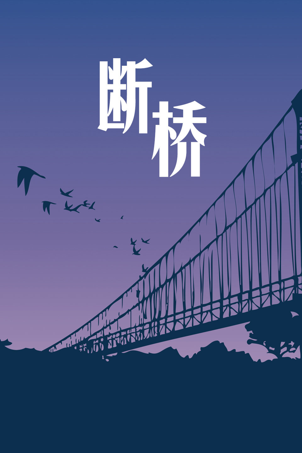 最新斷橋資訊大揭秘獨家報道