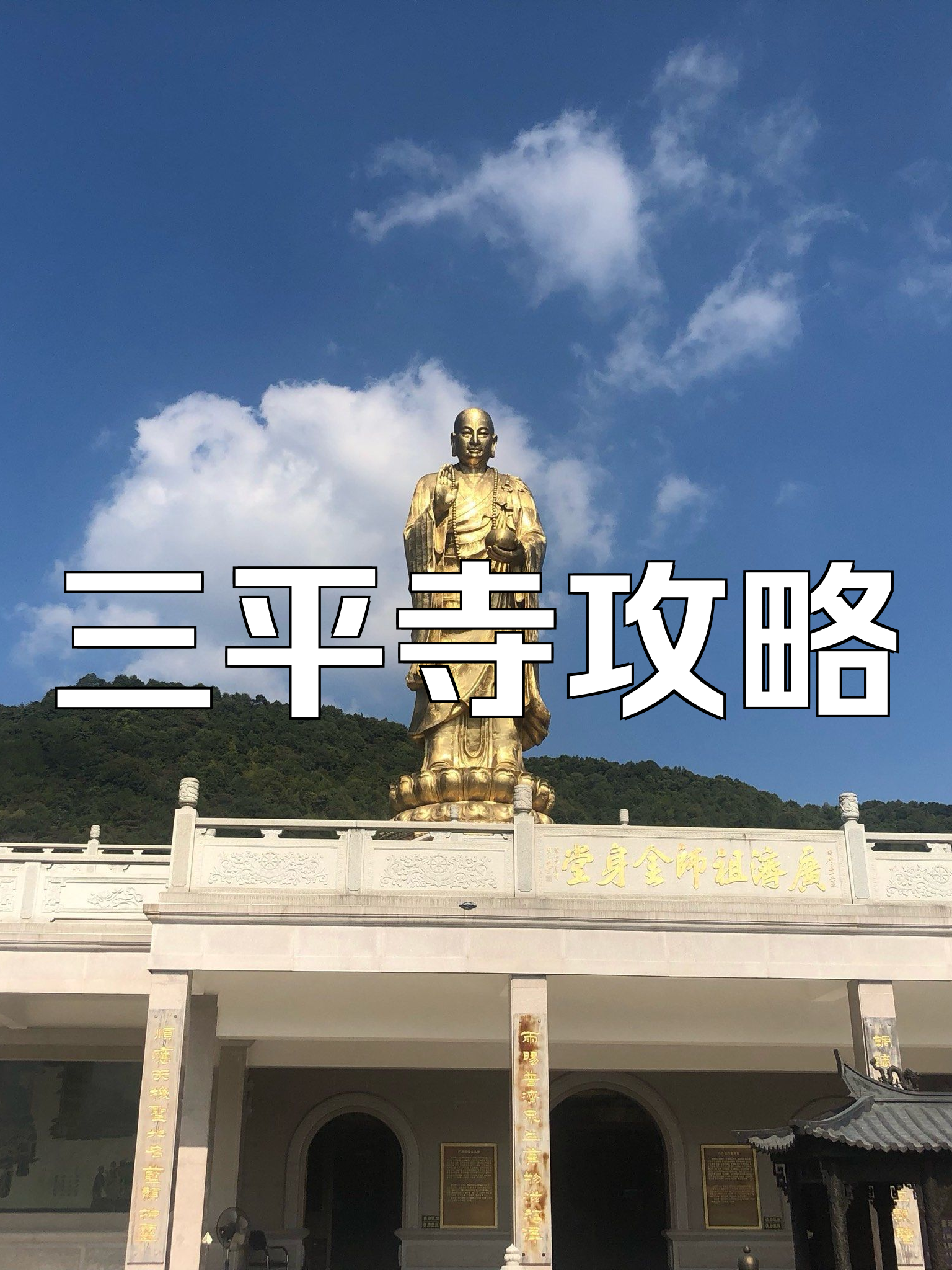 漳州三平寺門票價(jià)格詳解