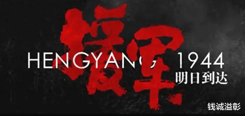 衡陽(yáng)保衛(wèi)戰(zhàn)電影，戰(zhàn)火中的英勇傳奇震撼上映！