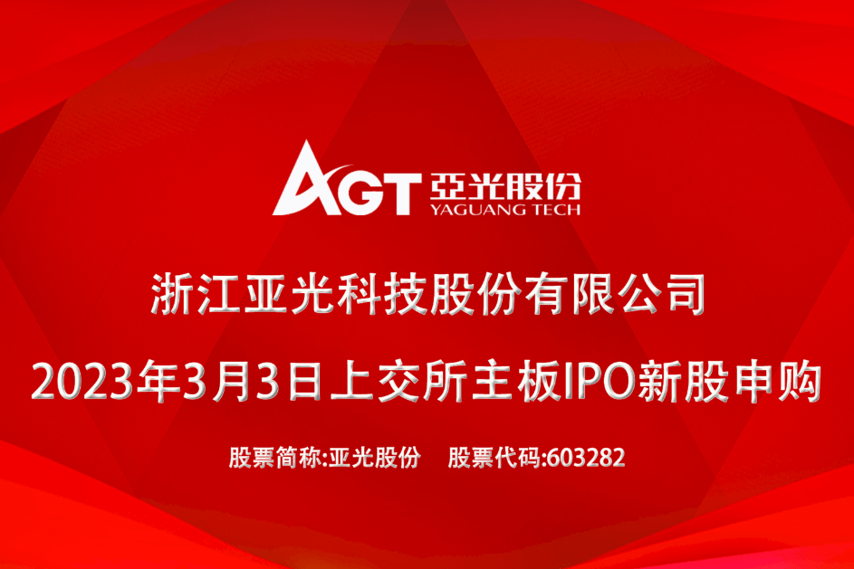 亞光科技最新動態(tài)??