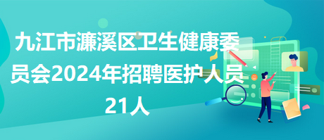 九江市招聘網(wǎng)最新招聘信息揭秘??