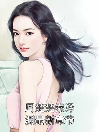 秦深深洛祎天最新章節(jié)深度分析與個人立場解讀