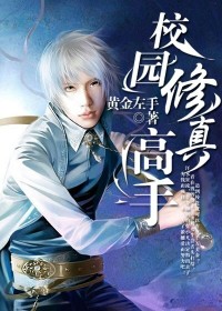 校園修真高手,最新章節(jié)列表全解析