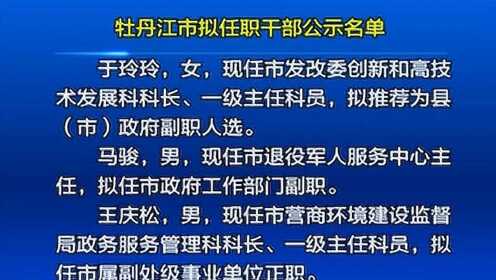 丹江口市最新干部公示發(fā)布