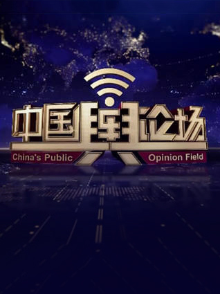 中國議論場最新一期熱議話題與公眾觀點(diǎn)碰撞激烈討論中