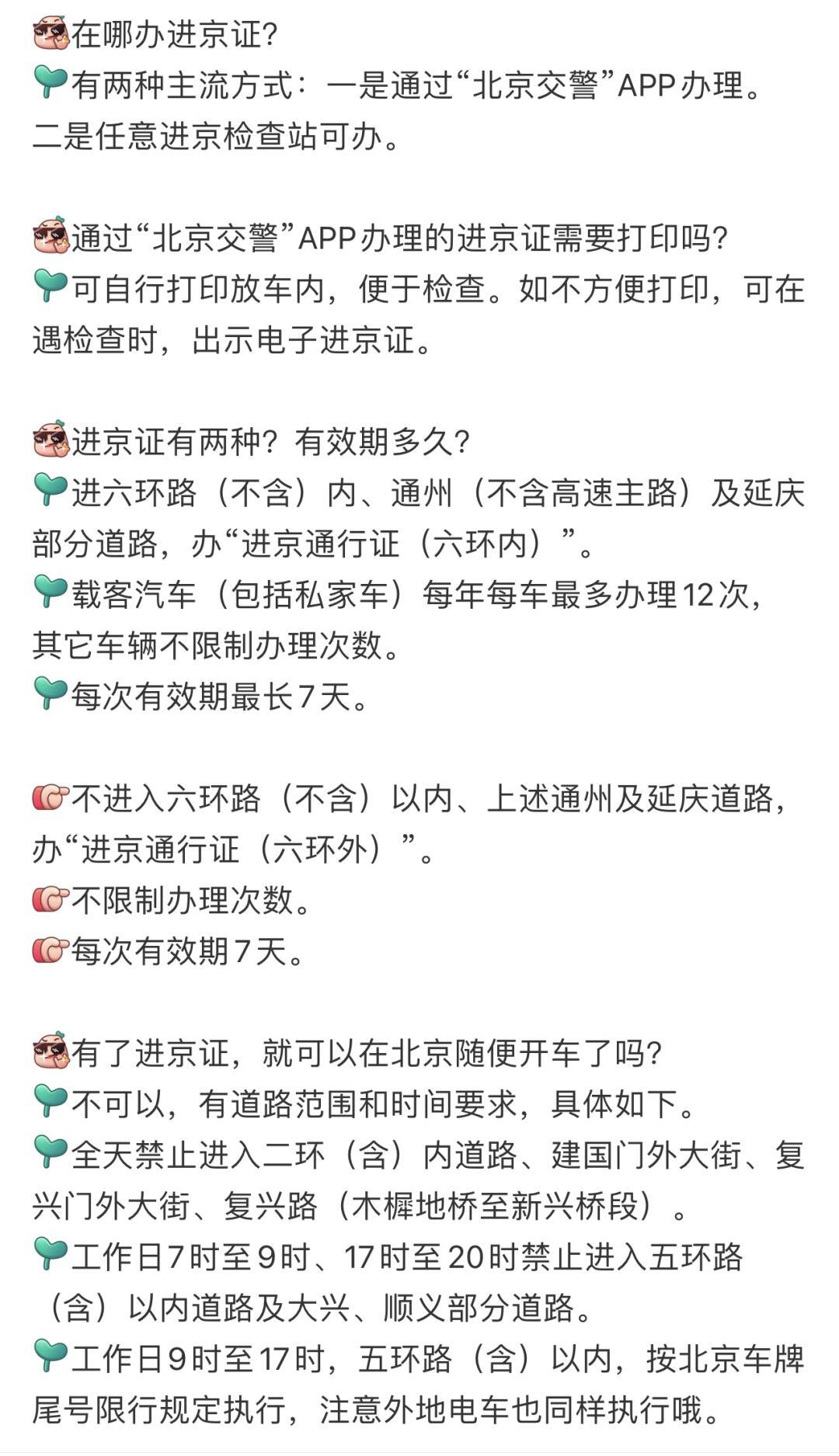 北京通行最新論述概述