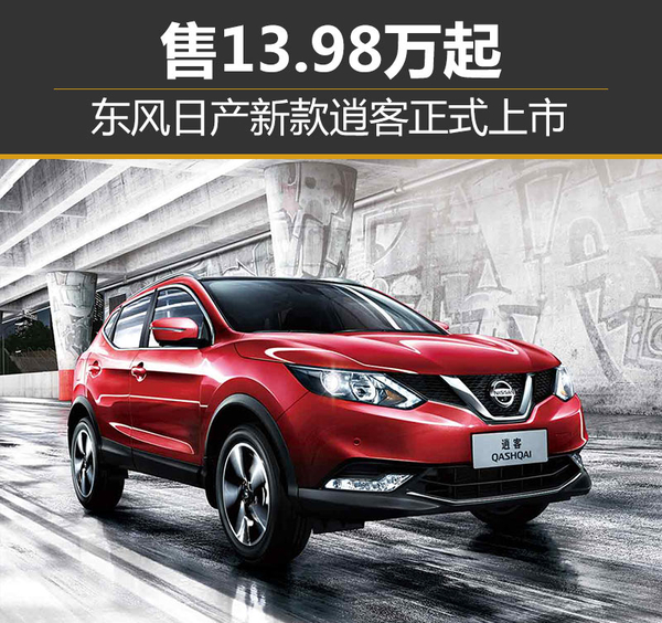 逍客最新報(bào)價(jià)及深度解析與購(gòu)車(chē)攻略全解析