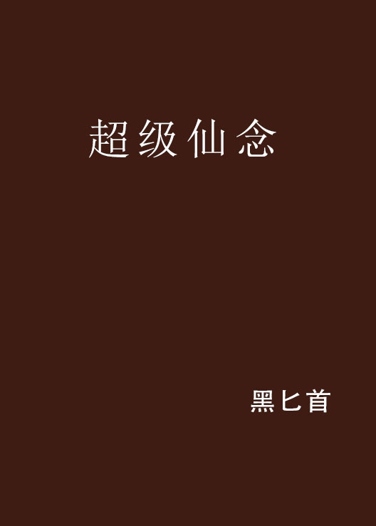 超級(jí)仙店最新章節(jié)列表全覽