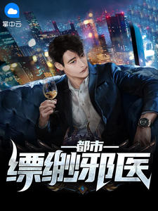 霸道邪醫(yī)的日常趣事與最新章節(jié)一覽