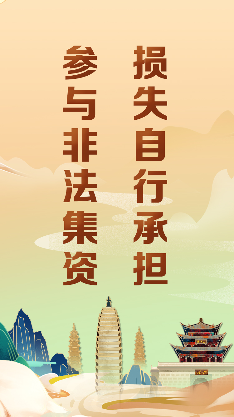 昆明非法集資最新動(dòng)態(tài)揭秘