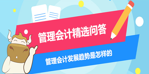 管理會(huì)計(jì)最新發(fā)展趨勢(shì)與動(dòng)態(tài)更新