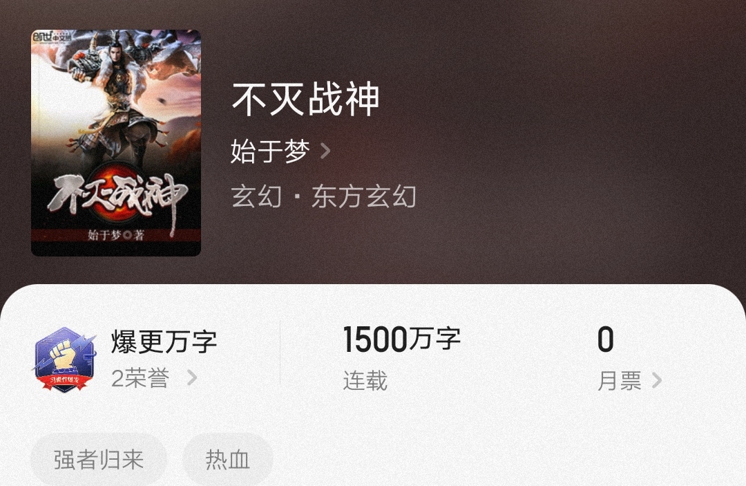 不滅戰(zhàn)神始于夢，最新章節(jié)燃爆全網(wǎng)！