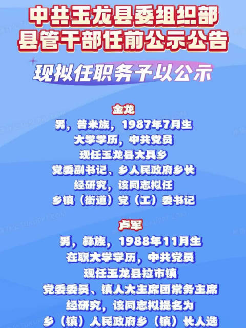 玉龍縣組織部最新公示消息發(fā)布
