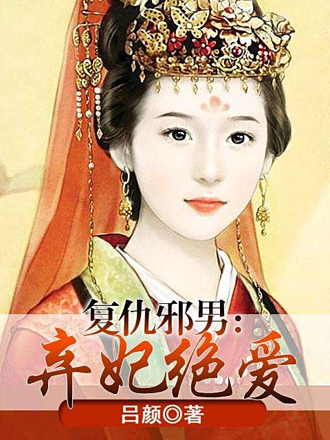 棄妃絕愛最新章節(jié)閱讀速遞