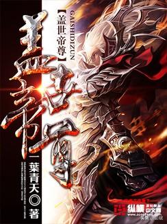 蓋世帝尊最新章節(jié)及我見解析