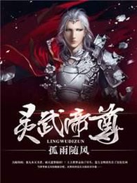 靈武帝尊最新章節(jié)免費閱讀