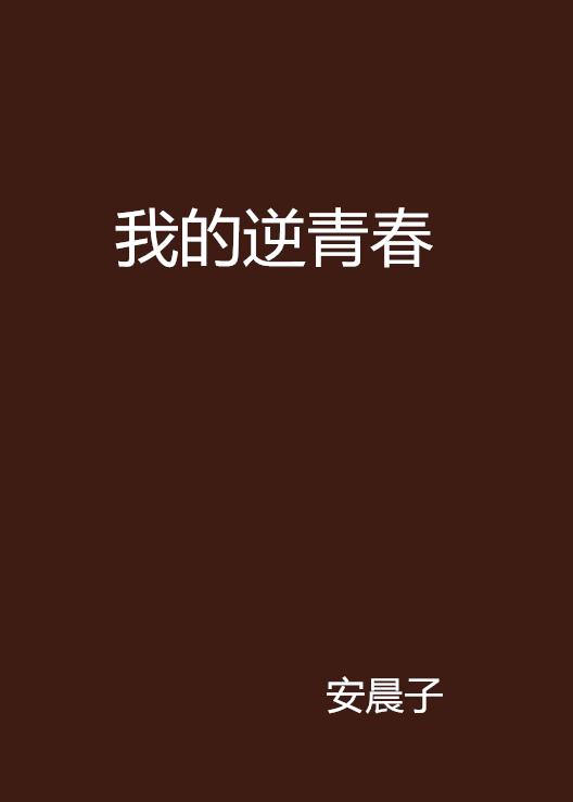 逆青春最新章節(jié)全文閱讀詳細(xì)指南與步驟