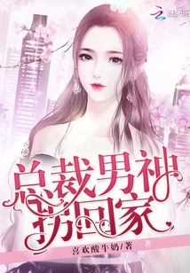 男神總裁輕點(diǎn)，最新章節(jié)探秘